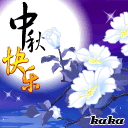 中秋快樂