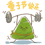 端午節(jié)GIF動態(tài)QQ表情圖片大全2016最新版的