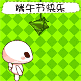端午節(jié)GIF動態(tài)QQ表情圖片大全2016最新版的