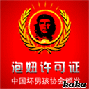 新版泡妞許可證