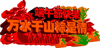 端午節(jié)GIF動態(tài)QQ表情圖片大全2016最新版的