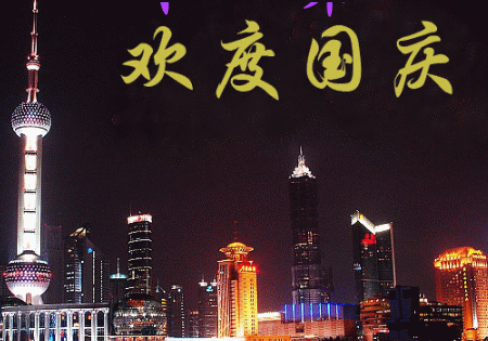 歡度十一國慶節祝福語動態圖片大全