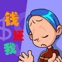錢還我