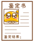 鑒定證書 