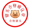 豬頭合格證