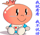 我就看看不說話