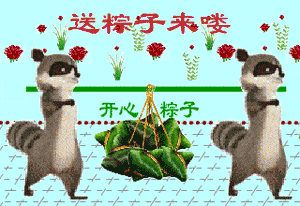 端午節(jié)GIF動態(tài)QQ表情圖片大全2016最新版的