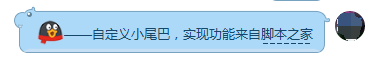 易語言制作QQ聊天添加自定義小尾巴工具 易語言,QQ,聊天,自定義,小尾巴