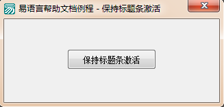 易語言,標題條,激活狀態
