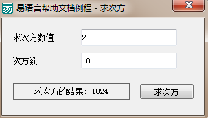 易語(yǔ)言,求次方,命令
