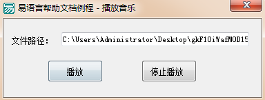 易語言,播放音樂