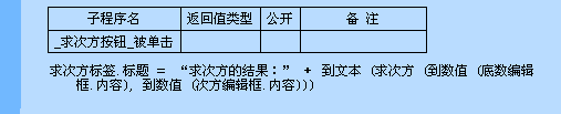 易語(yǔ)言,求次方,命令