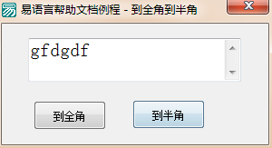 易語言,全角,半角