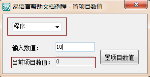 易語言,組合框,置項目數(shù)值