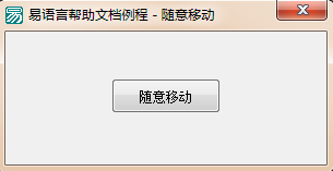 易語言,拖動(dòng)窗口,移動(dòng)窗口
