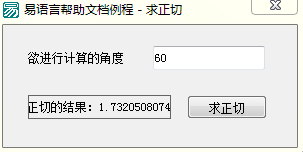 易語言,求正切,命令