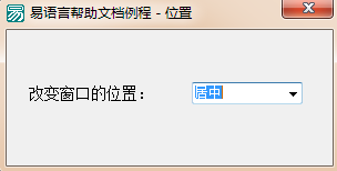 易語言,窗口,位置,狀態(tài)