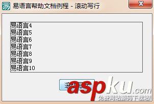 易語言,畫板,滾動(dòng)寫行