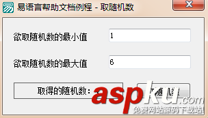 易語言,取隨機數,命令