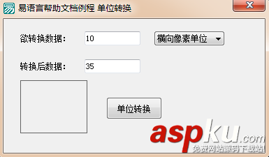 易語言,畫板,單位轉(zhuǎn)換