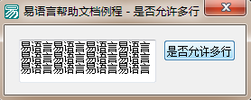 易語言,編輯框,多行顯示