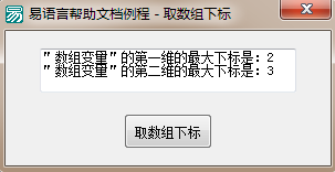 易語言,取數(shù)組下標(biāo),命令