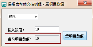 易語言,組合框,置項目數(shù)值