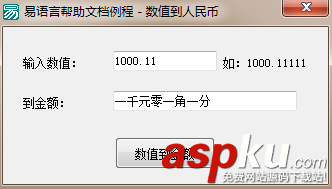 數(shù)值到金額,易語言