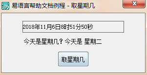 易語(yǔ)言,星期幾,代碼