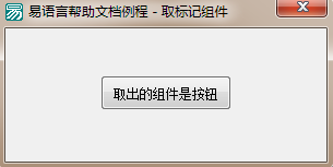 易語言,取標(biāo)記組件