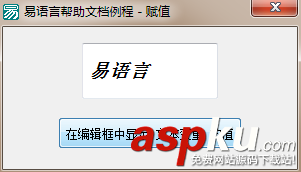 易語(yǔ)言,賦值命令