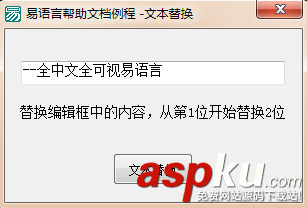 易語言,文本替換命令