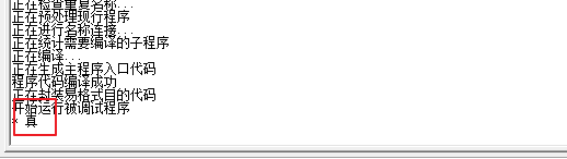 易語言,或者,輸入