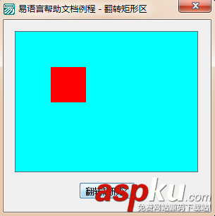 易語言,畫板,矩形區(qū)域,顏色翻轉