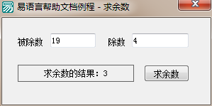易語言,求余數(shù)