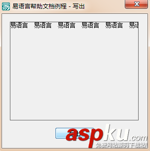 易語(yǔ)言,畫板,寫出命令