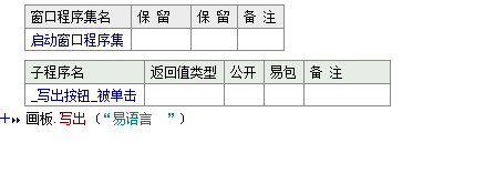易語(yǔ)言,畫板,寫出命令