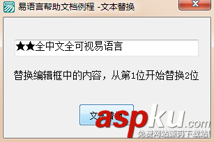 易語言,文本替換命令
