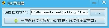 易語言,uac,管理員,權限,添加器
