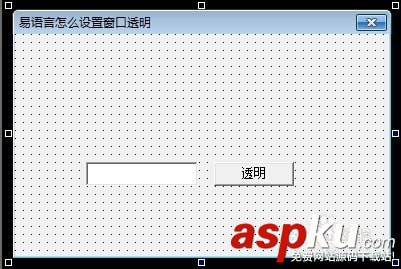 易語言,窗口,透明化