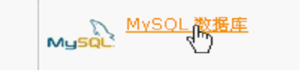 在cPanel面板中創(chuàng)建MySQL數(shù)據(jù)庫操作方法