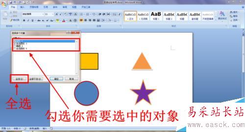 Word文檔快速選中多個(gè)對(duì)象的方法