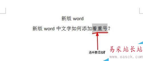 word中文字如何添加著重號？