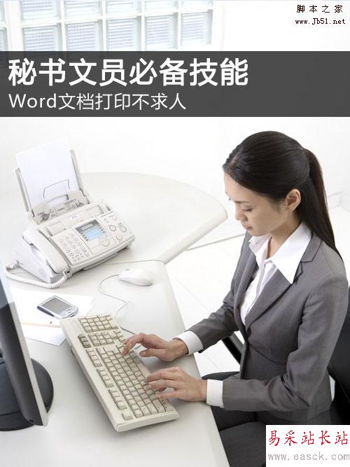 秘書文員必備技能:Word文檔打印不求人