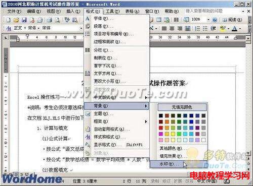 如何為Word2003文檔設置文字水印   武林網