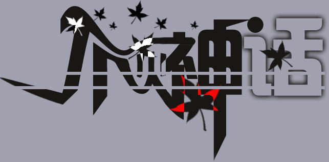 photoshop制作個性文字簽名效果圖