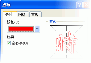 巧用word2007“書法字帖”提高書法造詣