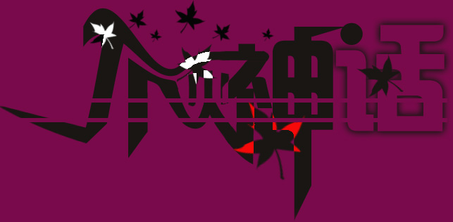 photoshop制作個性文字簽名效果圖