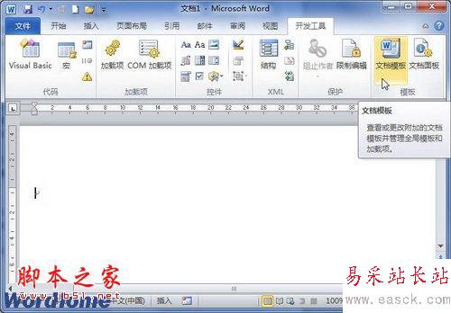 在Word2010文檔中設置共用模板 三聯