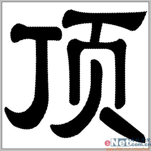 用photoshop打造有趣的頂帖文字_網(wǎng)頁(yè)設(shè)計(jì)webjx.com整理(2)